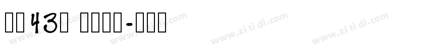 字魂43号 国潮手书字体转换